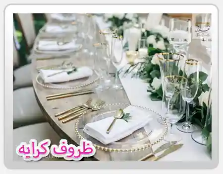 کرایه میز و صندلی در تهران برای برگزاری مراسم