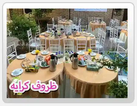  مجموعه خدماتی سایت ظروف کرایه در بهاران
